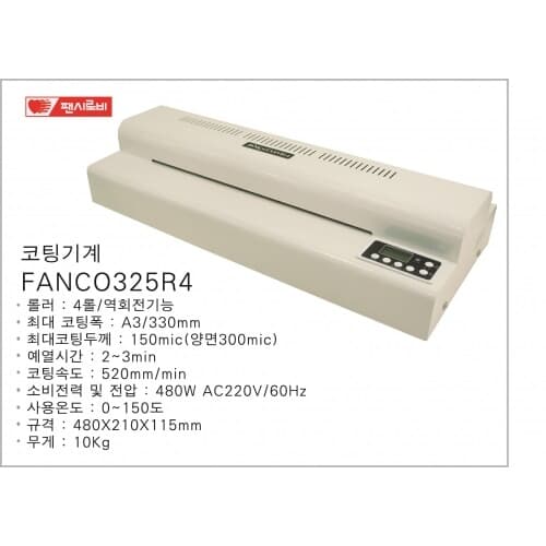 문구도매 팬시로비 코팅기A3 FANCO 325r4 4롤