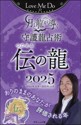 ’25 月と龍が導く守護龍占術 傳の龍