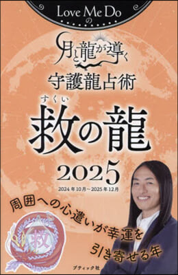 ’25 月と龍が導く守護龍占術 救の龍