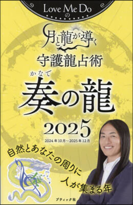 ’25 月と龍が導く守護龍占術 奏の龍