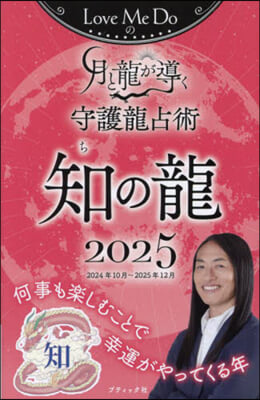 ’25 月と龍が導く守護龍占術 知の龍