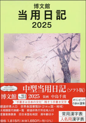 211.中型當用日記ソフト版