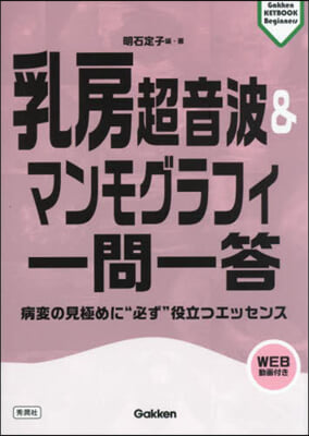 乳房超音波&マンモグラフィ一問一答