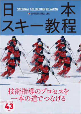 日本スキ-敎程
