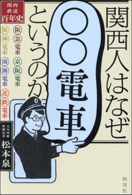 關西人はなぜ「○○電車」というのか