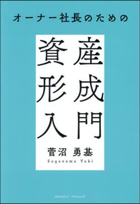 オ-ナ-社長のための資産形成入門