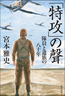 「特攻」の聲 隊員と遺族の八十年