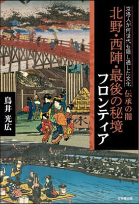 北野.西陣.最後の秘境フロンティア