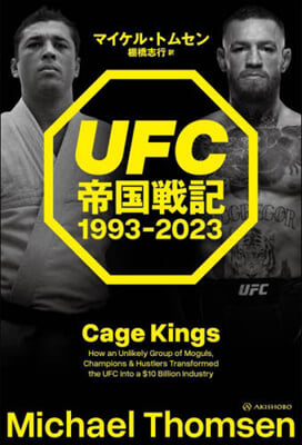 UFC帝國戰記 1993－2023