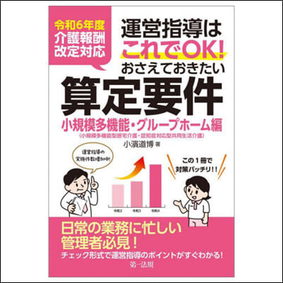 おさえておきたい算定要件 小規模多機能.グル-プホ-ム編 令和6年度 