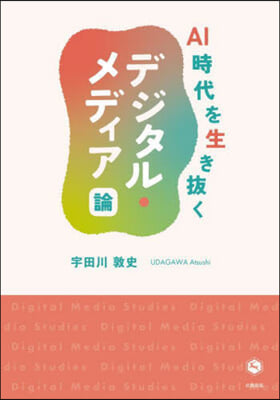 AI時代を生き拔くデジタル.メディア論