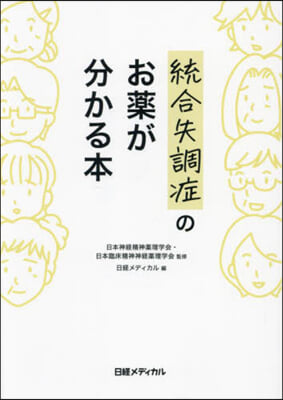 統合失調症のお藥が分かる本