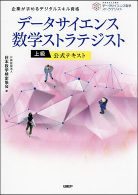 デ-タサイエンス數學ストラテジスト(上級) テキスト