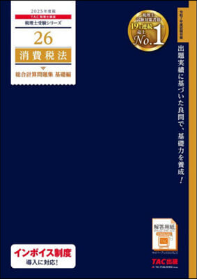 税理士(26) 消費稅法 總合計算問題集 基礎編 2025年度  