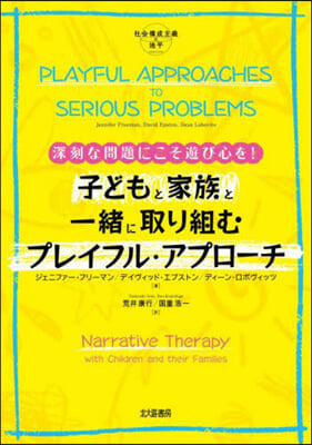 子どもと家族と一緖に取り組むプレイフル.アプロ-チ