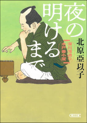 夜の明けるまで 深川みお通り木戶番小屋