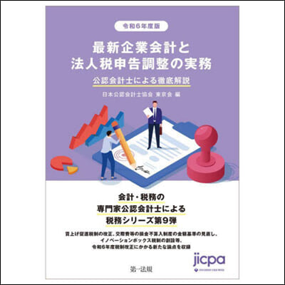 令6 最新企業會計と法人稅申告調整の實務