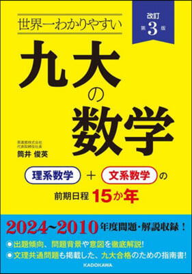 世界一わかりやすい九大の數學 改訂第3版