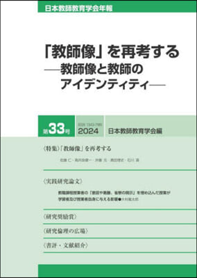 日本敎師敎育學會年報 33