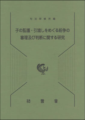 子の監護.引渡しをめぐる紛爭の審理及び判