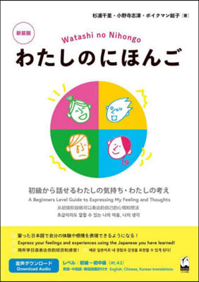 わたしのにほんご 新裝版