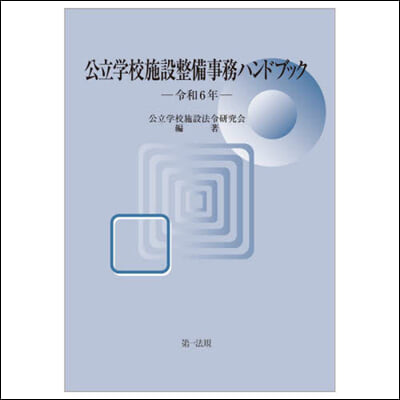 令6 公立學校施設整備事務ハンドブック