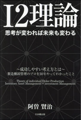 I2理論 思考が變われば未來も變わる