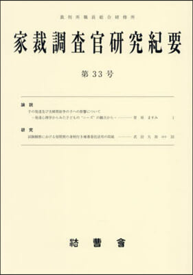 家裁調査官硏究紀要 33