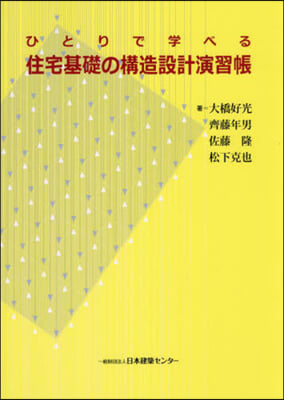 ひとりで學べる住宅基礎の構造設計演習帳