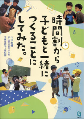 時間割から子どもと一緖につくることにして