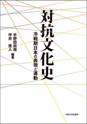 對抗文化史 OD版 オンデマンド版