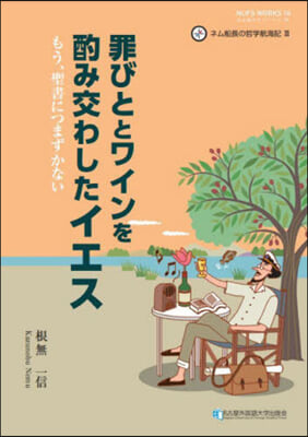 罪びととワインを酌み交わしたイエス