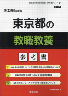 ’26 東京都の敎職敎養參考書