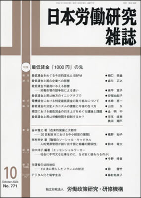 日本勞はたら硏究雜誌 2024年10月號