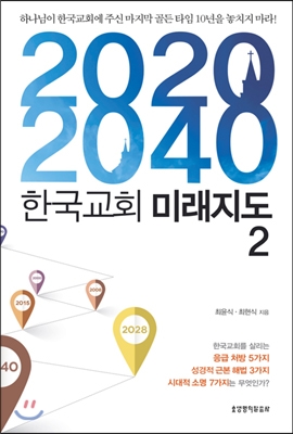 2020-2040 한국교회 미래지도 2