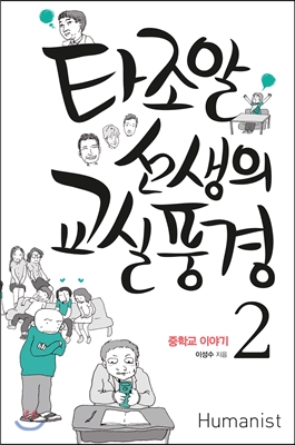 타조알 선생의 교실 풍경 2