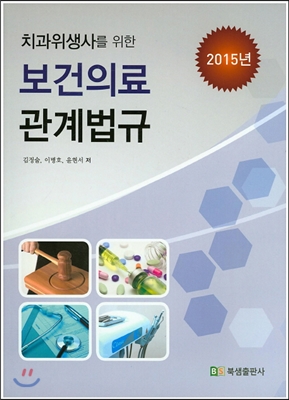 2015 보건의료관계법규