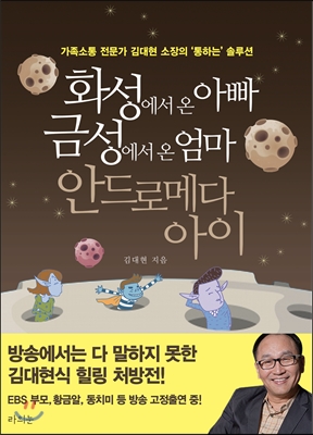 화성에서 온 아빠 금성에서 온 엄마 안드로메다 아이