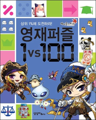 메이플 스토리 영재퍼즐 1vs100