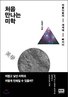 처음 만나는 미학