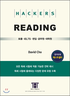 Hackers Reading 해커스 리딩