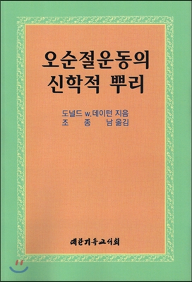 오순절 운동의 신학적 뿌리