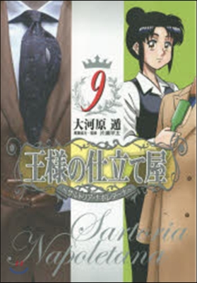 王樣の仕立て屋~サルトリア.ナポレタ 9