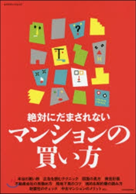 絶對にだまされないマンションの買い方