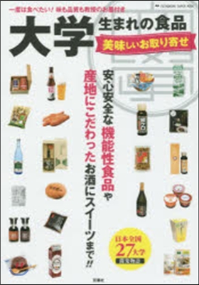 大學生まれの食品 美味しいお取り寄せ