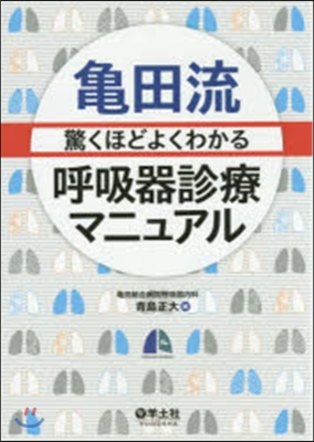 龜田流驚くほどよくわかる呼吸器診療マニュ