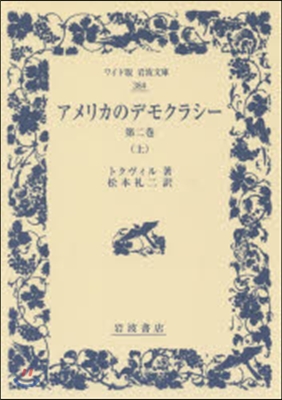 アメリカのデモクラシ-   2 上