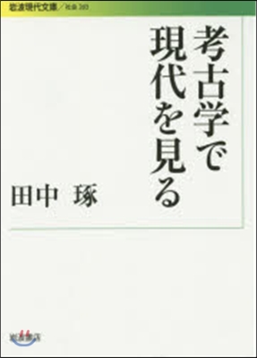 考古學で現代を見る