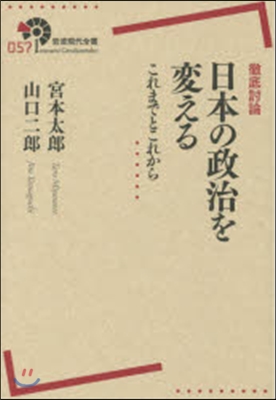 徹底討論 日本の政治を變える これまでと