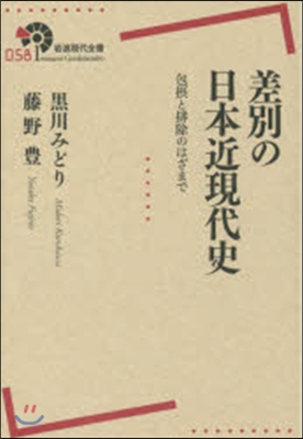 差別の日本近現代史